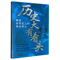 趣谈世界史上的那些事儿