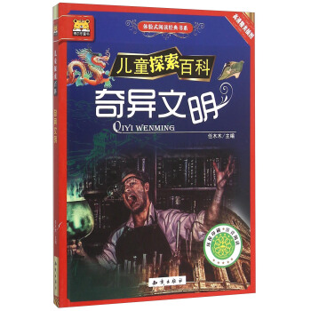 儿童探索百科 体验式阅读经典书系 奇异文明