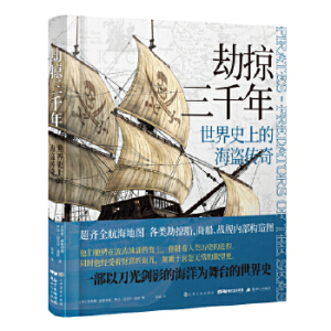 劫掠三千年－世界史上的海盗传奇