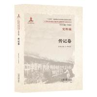二十世纪东亚抗日叙事文献整理与研究丛书. 史料编. 传记卷（3卷）