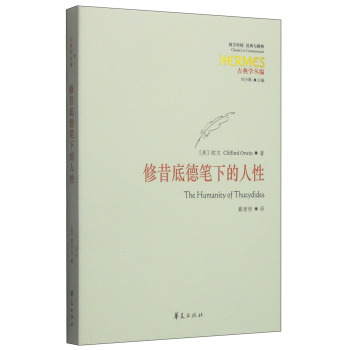 修昔底德笔下的人性