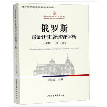 俄罗斯最新历史著述暨评析：2007-2017年