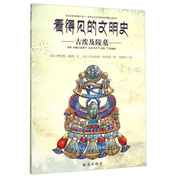 看得见的文明史：古埃及陵墓