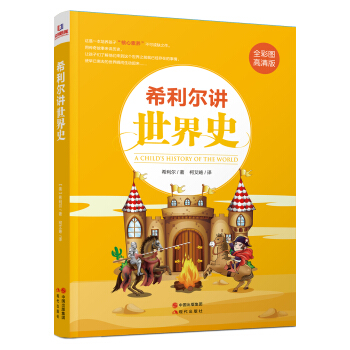 希利尔讲世界史