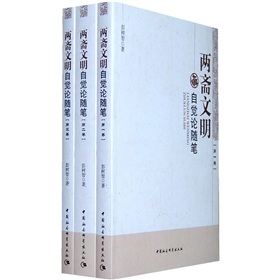 两斋文明自觉论随笔