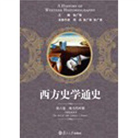 西方史学通史第6卷：现当代时期