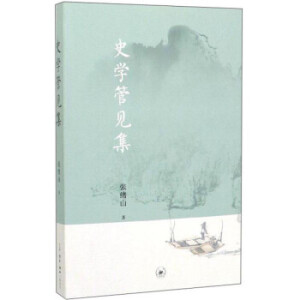 史学管见集