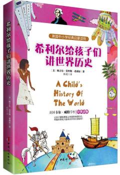 希利尔给孩子们讲世界历史
