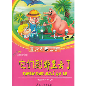 他们到哪里去了？：找回消失的文明(嘻哈版科学系列)