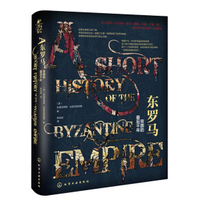 东罗马：帝国的最后千年