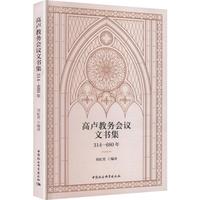 高卢教务会议文书集（314—680年）