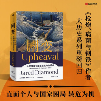 剧变 人类社会与国家危机的转折点（《枪炮、病菌与钢铁》作者新书）