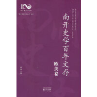 南开史学百年文存