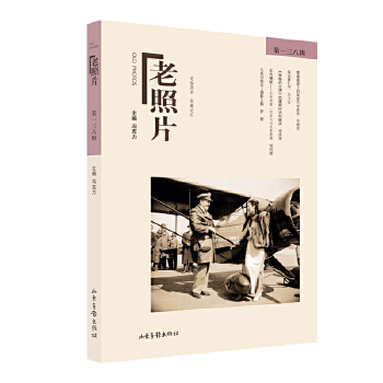  《老照片》第一三八辑