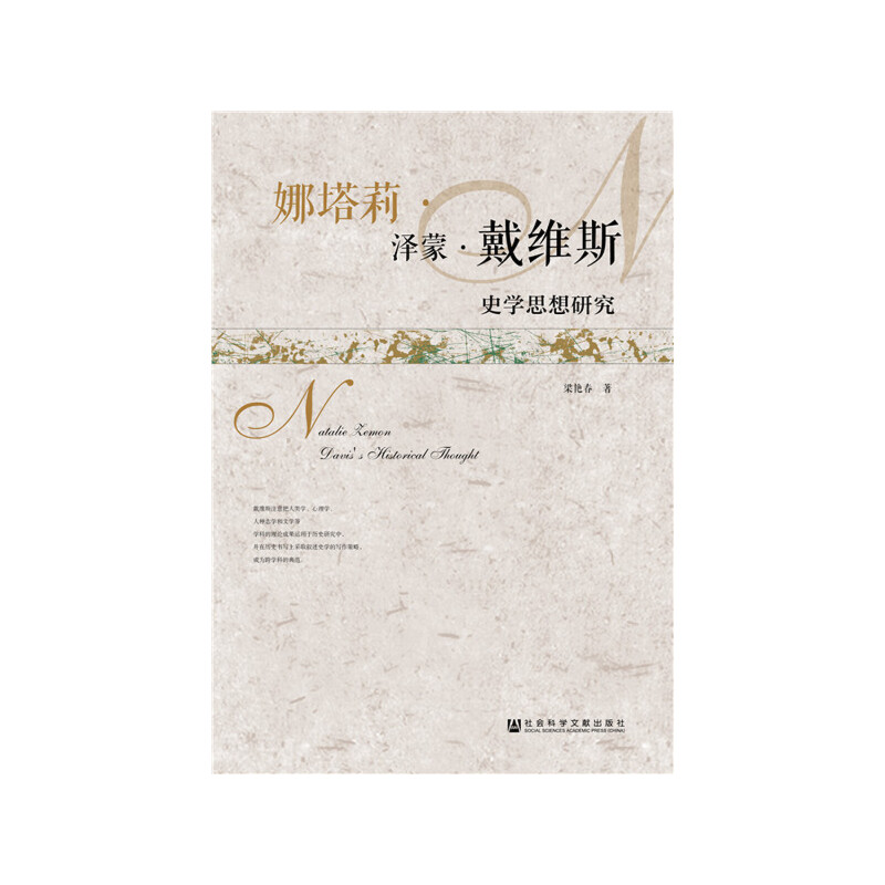 娜塔莉·泽蒙·戴维斯史学思想研究