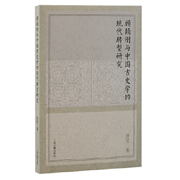  顾颉刚与中国古史学的现代转型研究