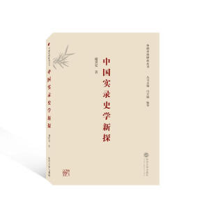 中国实录史学新探