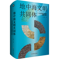 地中海文明共同体：从公元前3000年到轴心时代