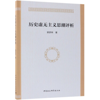 历史虚无主义思潮评析