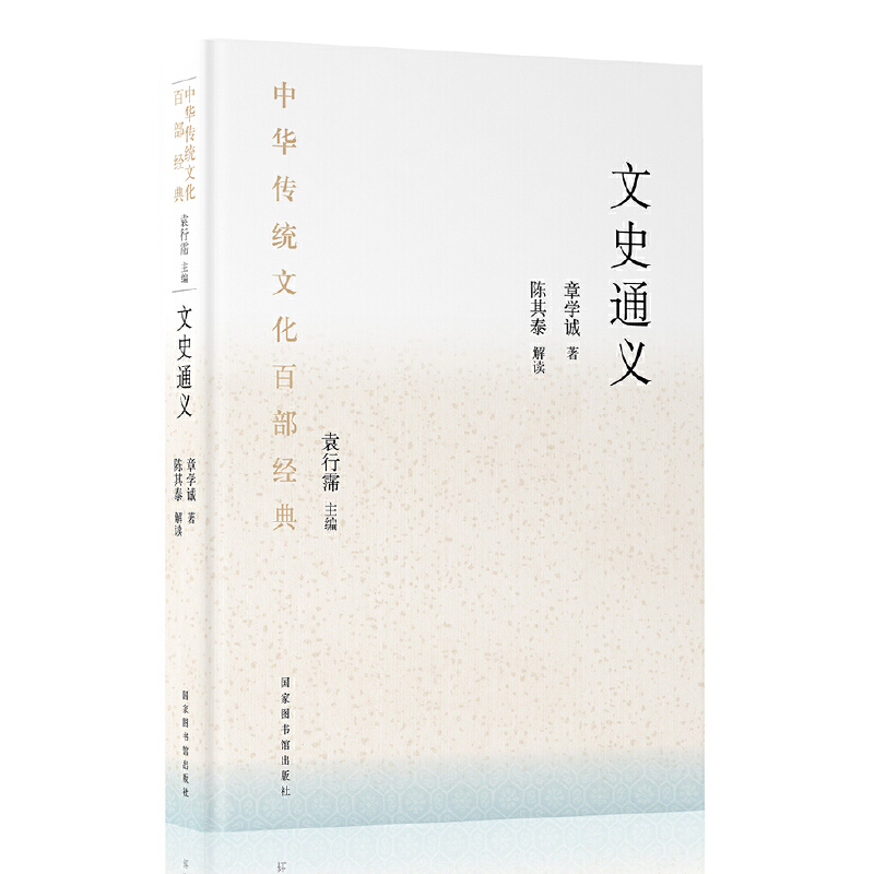 中华传统文化百部经典·文史通义（平装）