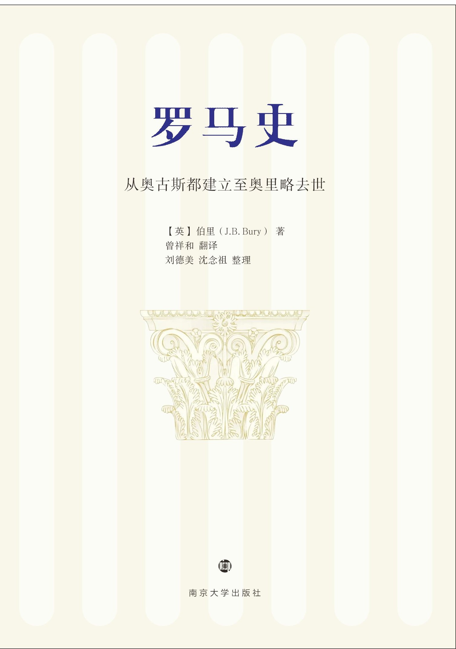 罗马史：从奥古斯都建立至奥里略去世