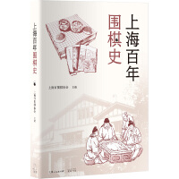 上海百年围棋史