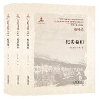 二十世纪东亚抗日叙事文献整理与研究丛书. 史料编. 纪实卷（3卷）