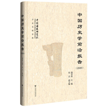 中国历史学前沿报告（2020）