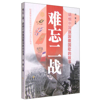 难忘二战：硝烟中国旗国徽国歌的故事