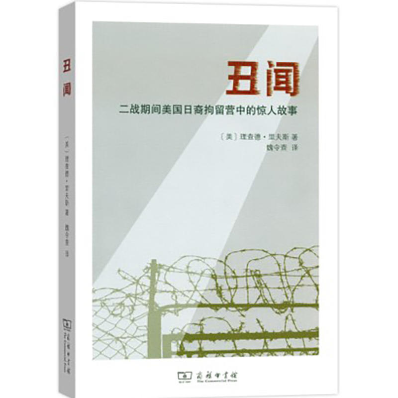 丑闻：二战期间美国日裔拘留营中的惊人故事