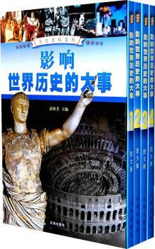 影响世界历史的大事