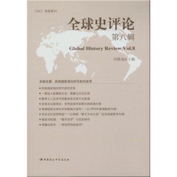 全球史评论.第8辑（DX）