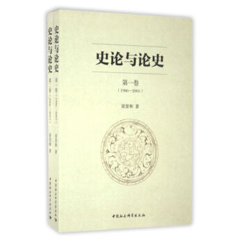 史论与论史(全二卷)