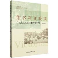 维多利亚晚期自然主义在英国的传播研究