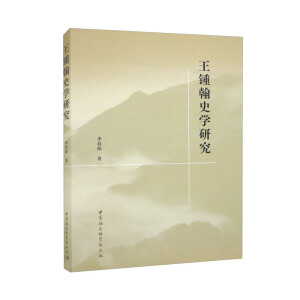 王锺翰史学研究