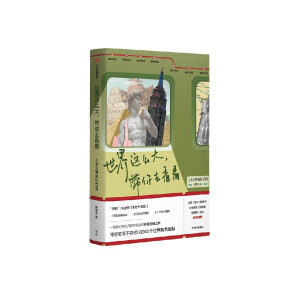 世界这么大，带你去看看