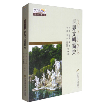 世界文明简史