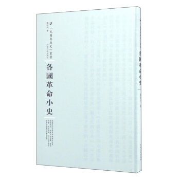 河南人民出版社 民国专题史丛书 各国革命小史