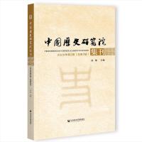 中国历史研究院集刊 Proceedings of Chinese Academy of History  2020年第2辑（总第2辑）