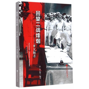 回望二战烽烟——亚太厮杀