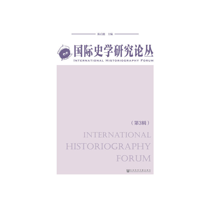 国际史学研究论丛（第3辑）