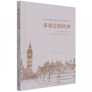 多语言的欧洲