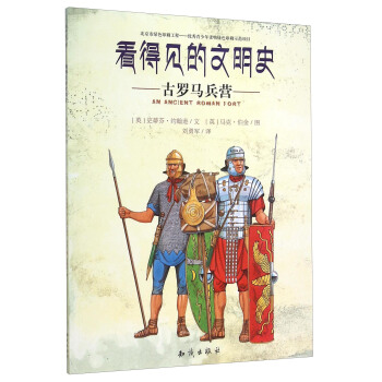 看得见的文明史：古罗马兵营