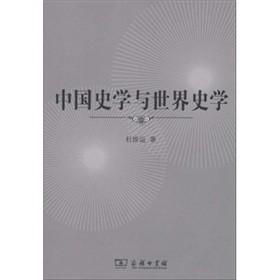 中国史学与世界史学