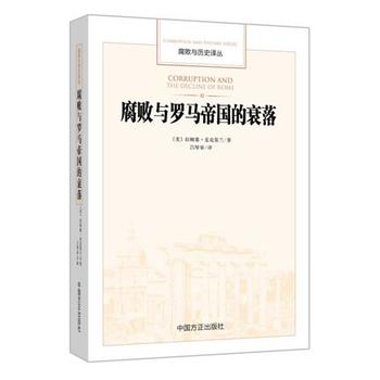 腐败与罗马帝国的衰落