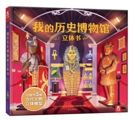 我的历史博物馆立体书V2.1