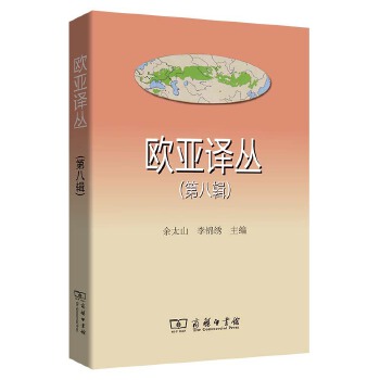  欧亚译丛（第八辑）