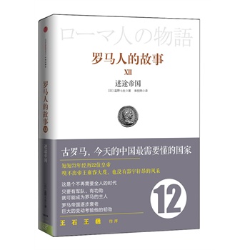 罗马人的故事12（风靡日韩的商界精英/政要必读书、教养必读书！王石/王巍作序，吴晓波/秦朔/吴伯凡联袂推荐）
