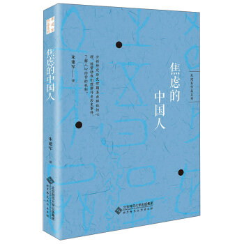 焦虑的中国人