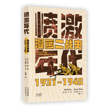 愤激年代：漫画二战史（1931—1945）